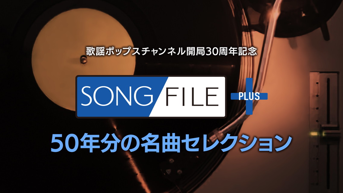 開局30周年記念 『SONG FILE+50年分の名曲セレクション』#1~#5