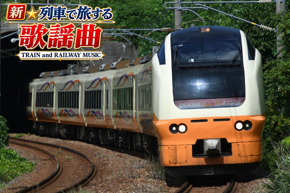 新☆列車で旅する歌謡曲~TRAIN and RAILWAY MUSIC