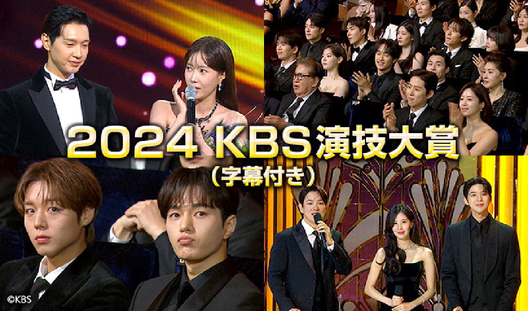 2024 KBS演技大賞　ベストモーメント