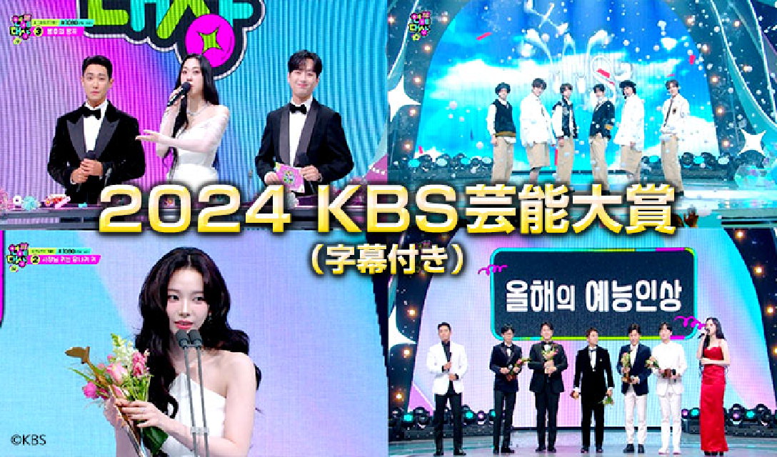 2024 KBS芸能大賞　ベストモーメント