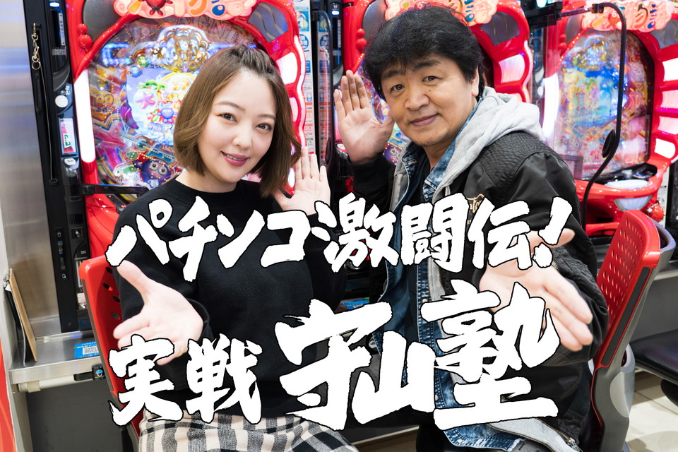 パチンコ激闘伝！実戦守山塾 【新エピソード】 