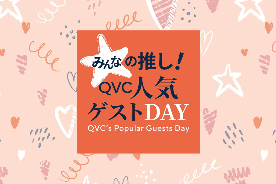 【みんなの推し！QVC人気ゲストデイ】推しのおすすめには理由がある。