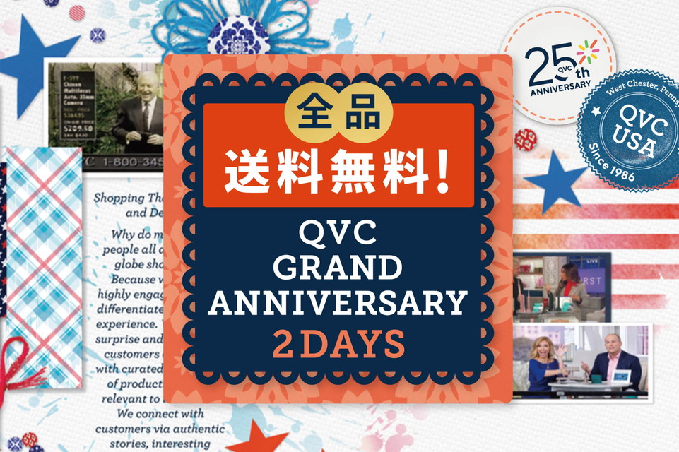 【全品送料無料！QVCグランドアニバーサリー 2days】感謝を込めた、とっておきの2日間！