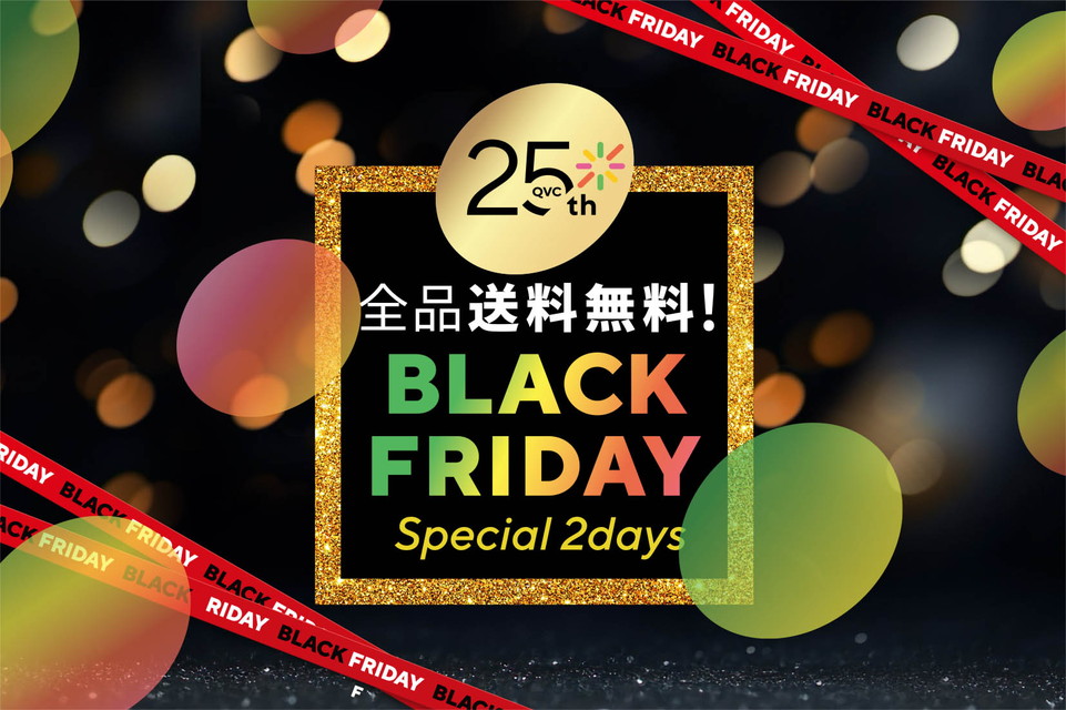 【全品送料無料！QVC25周年 ブラックフライデースペシャル2days】価格に驚き、品質に納得。欲しかった！が見つかる。