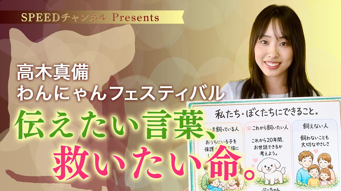 髙木真備わんにゃんフェスティバル 伝えたい言葉、救いたい命。