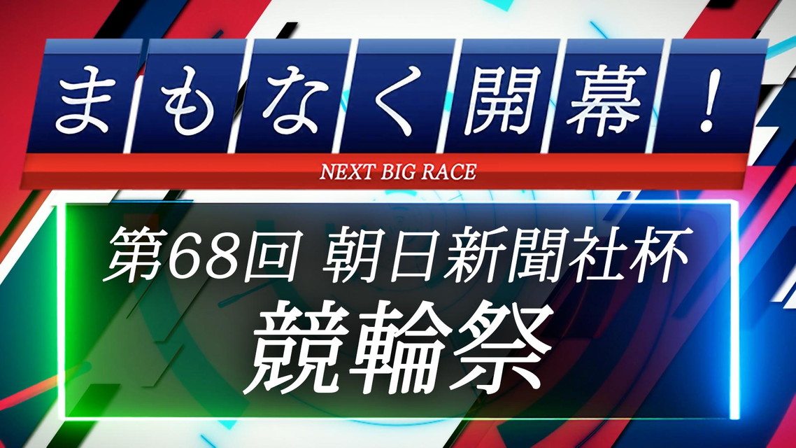 まもなく開幕！第68回朝日新聞社杯競輪祭