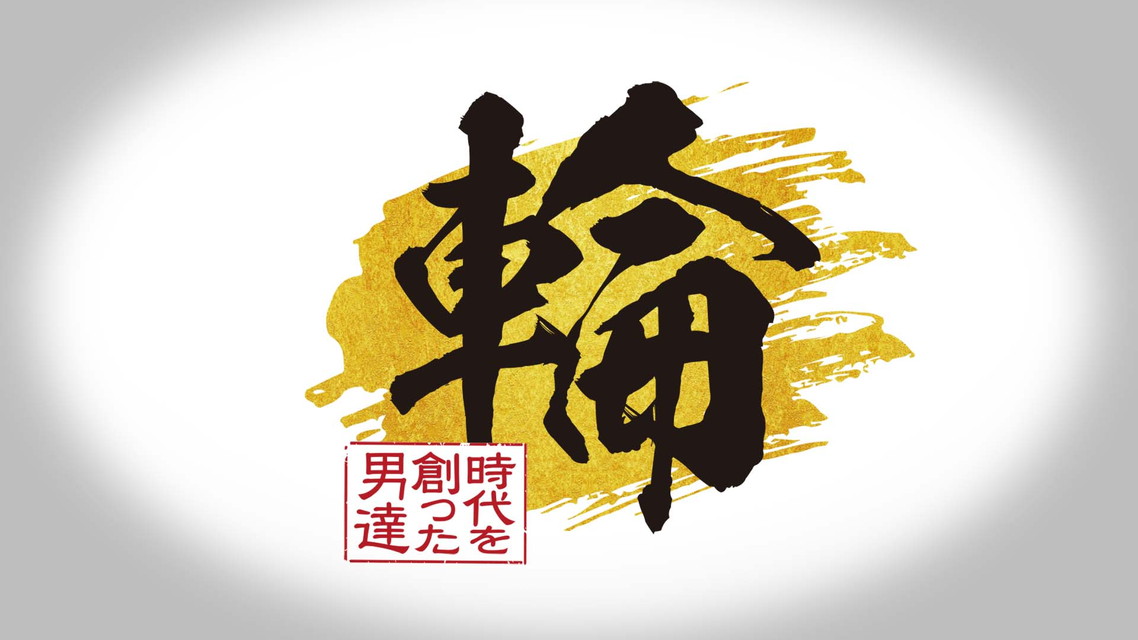 輪
