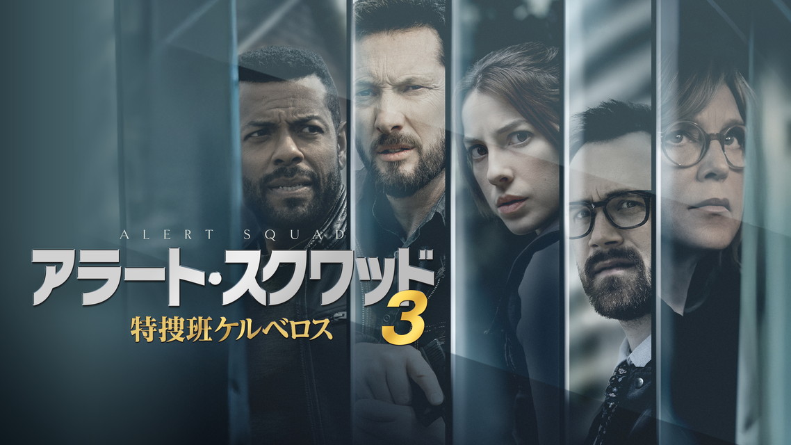 アラート・スクワッド３　特捜班ケルベロス（全26話）