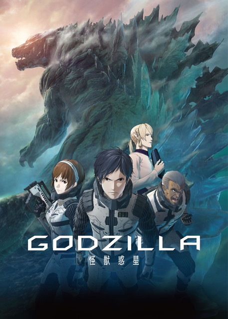 【NEW】GODZILLA 怪獣惑星