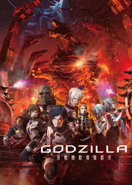 【NEW】GODZILLA 決戦機動増殖都市