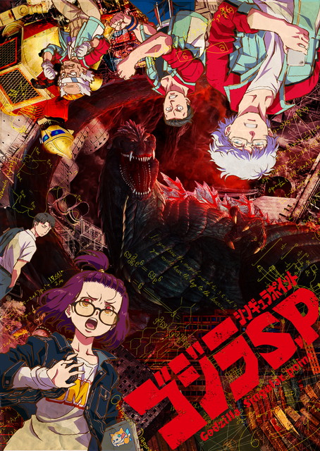 【NEW】ゴジラ S.P＜シンギュラポイント＞ 全13話一挙放送
