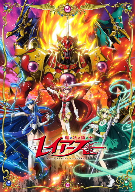 【NEW】魔法騎士レイアース