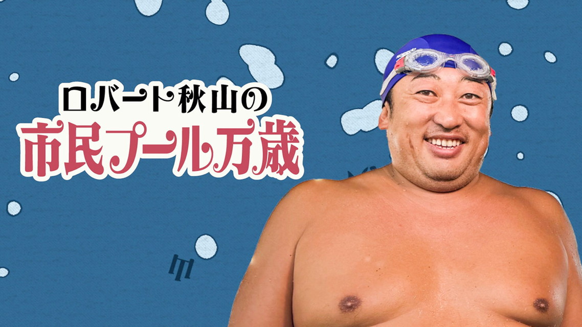 ロバート秋山の市民プール万歳SEASON4