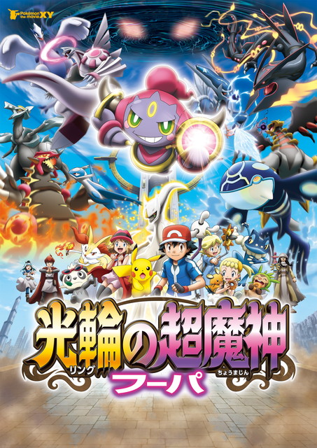 ポケモン・ザ・ムービーＸＹ 「光輪（リング）の超魔神 フーパ」 