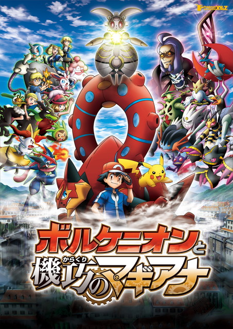 ポケモン・ザ・ムービーXY&Z 「ボルケニオンと機巧（からくり）のマギアナ」
