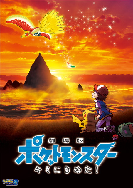 劇場版ポケットモンスター キミにきめた!