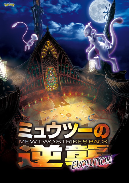ミュウツーの逆襲 EVOLUTION