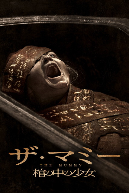 THE MUMMY／ザ・マミー 棺の中の少女