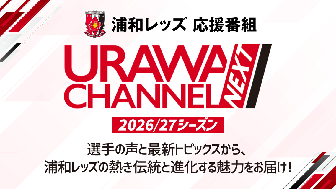 URAWA CHANNEL NEXT
