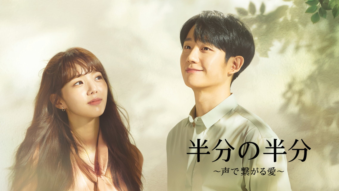 半分の半分～声で繋がる愛～