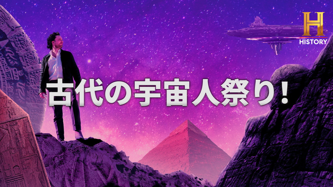 古代の宇宙人