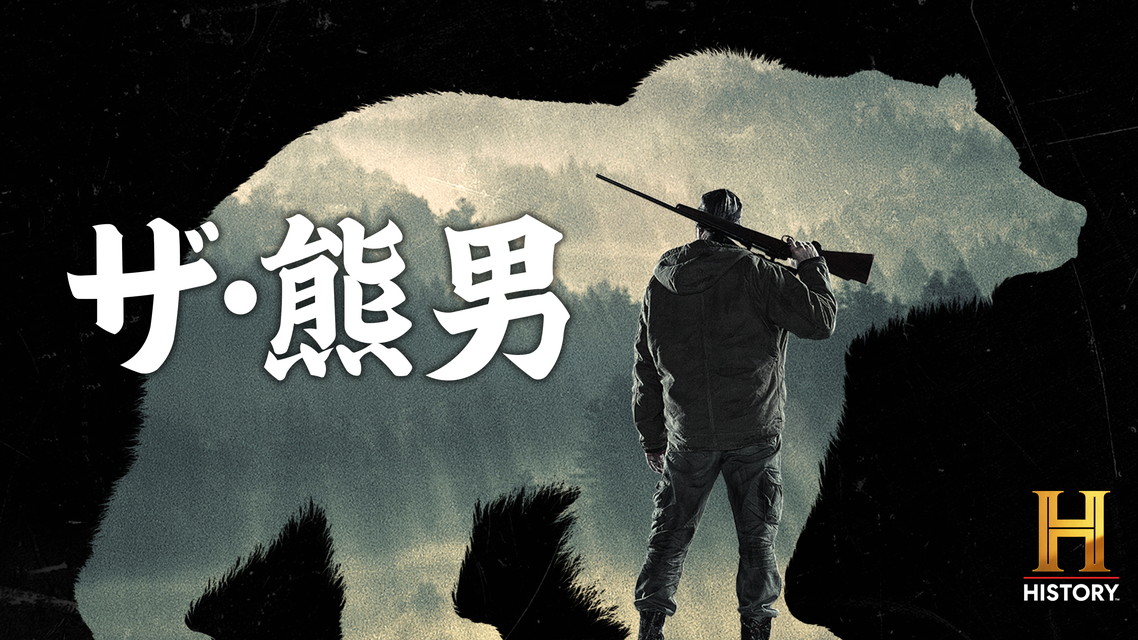 ザ・熊男