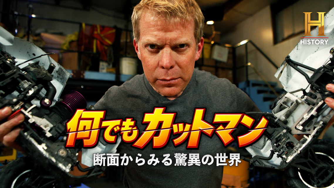 何でもカットマン ～断面からみる驚異の世界～