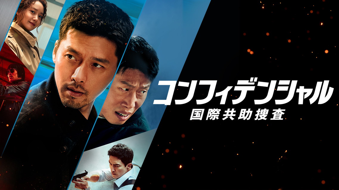 ＜オスス名作劇場＞韓国映画「コンフィデンシャル：国際共助捜査」日本語字幕版