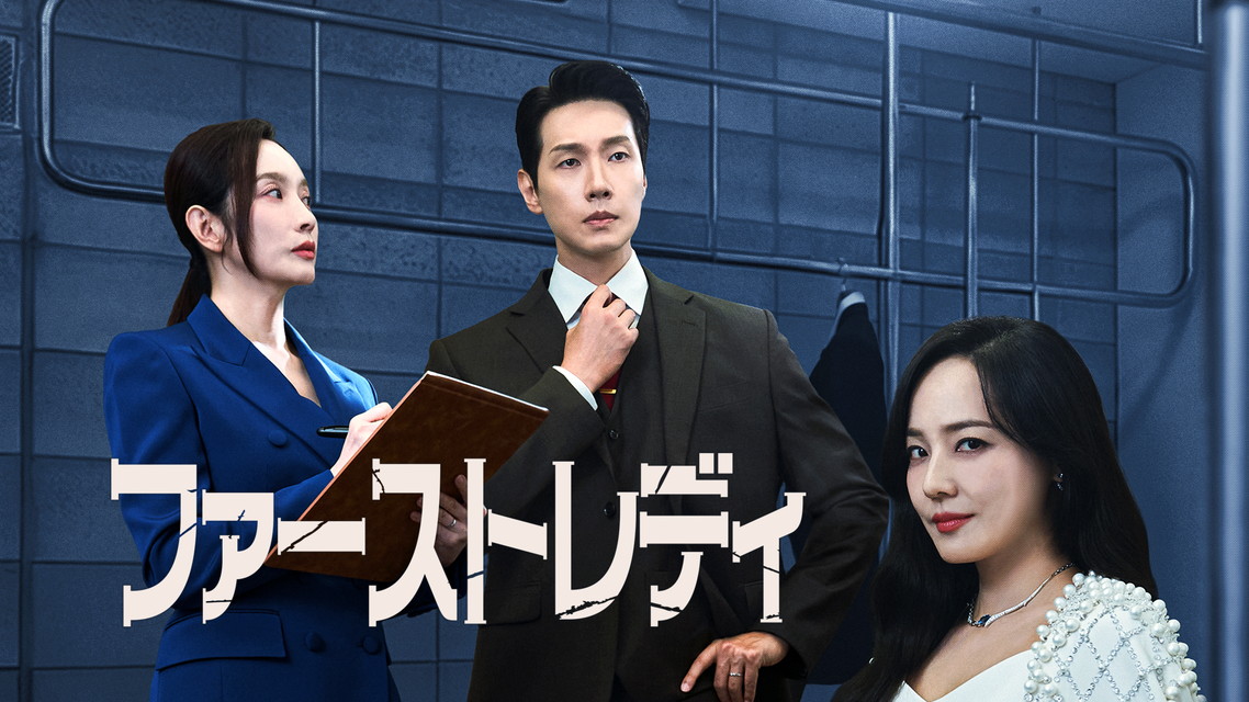 韓国ドラマ『ファーストレディ』日本語字幕版　（全12話）　