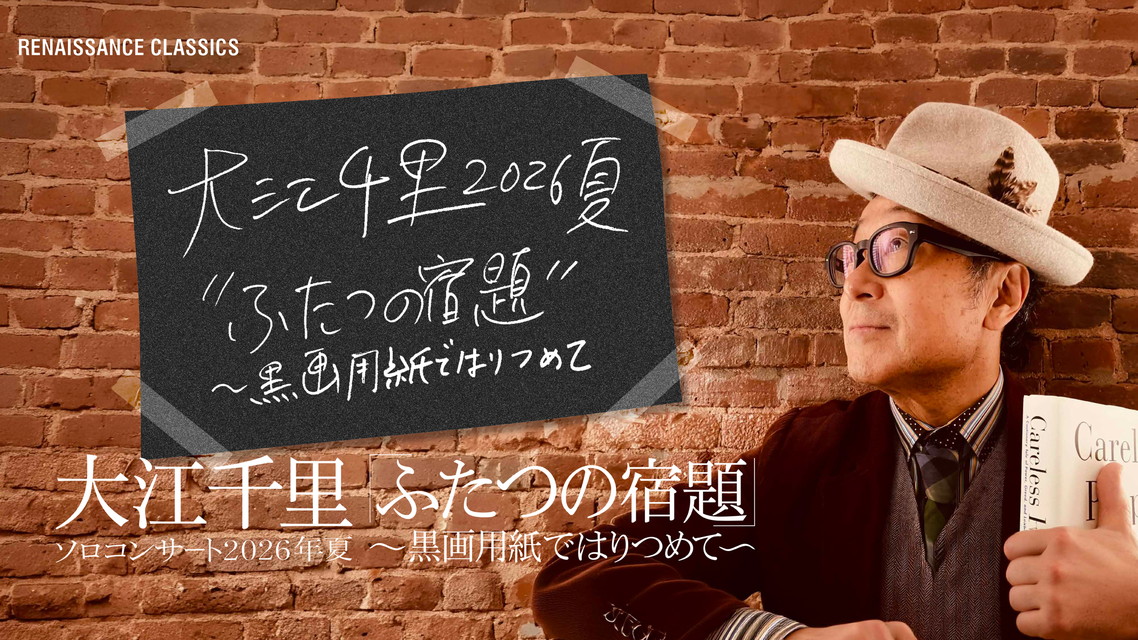 大江千里ソロコンサート2026年夏『ふたつの宿題～黒画用紙ではりつめて～』