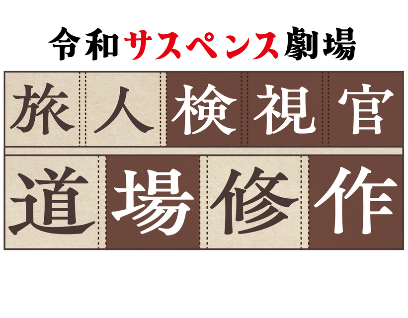 令和サスペンス劇場　旅人検視官　道場修作