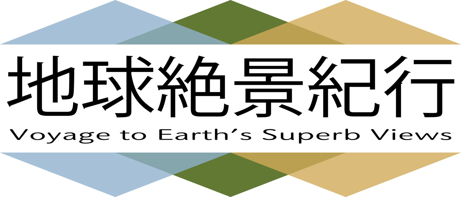 地球絶景紀行