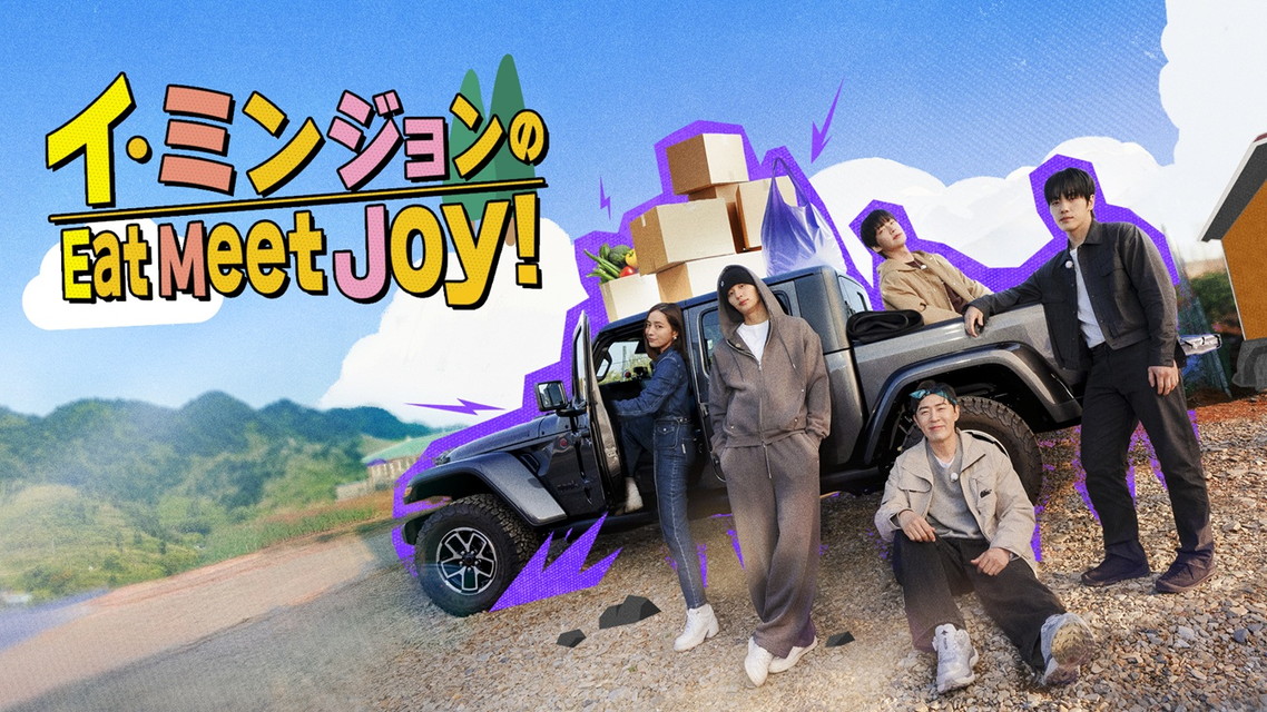 【字】韓国バラエティ「イ・ミンジョンのEat Meet Joy！」