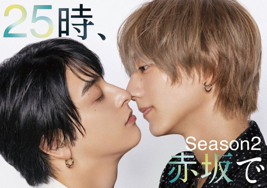 【駒木根葵汰に射抜かれて】２５時、赤坂で Season２（全10話）