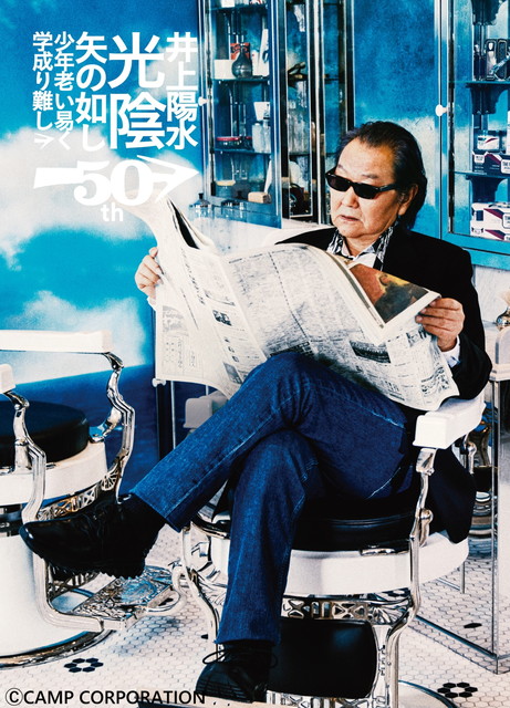 井上陽水50周年記念ライブツアー　『光陰矢の如し』～少年老い易く 学成り難し～