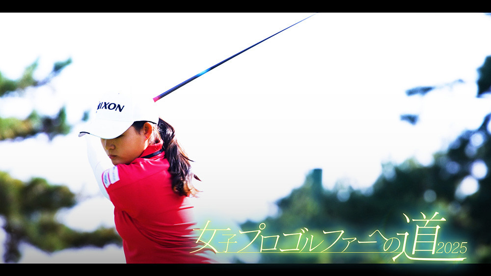 女子プロゴルファーへの道2025