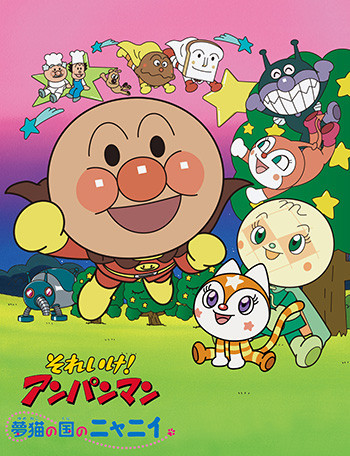 劇場版「それいけ！アンパンマン　夢猫の国のニャニイ」