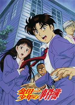 金田一少年の事件簿