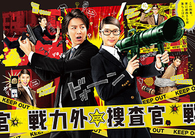 戦力外捜査官