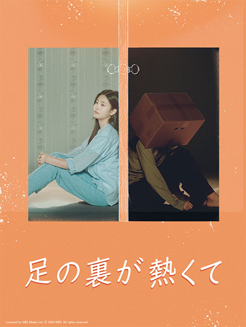 足の裏が熱くて