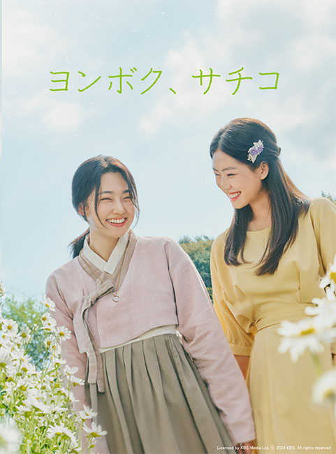 ヨンボク、サチコ