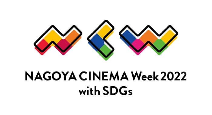 NAGOYA CINEMA Week2022 with SDGs