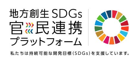 地方創生SDGs官民連携プラットフォーム