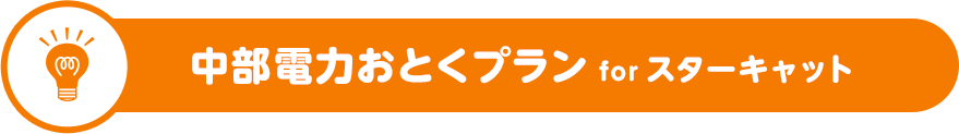 中部電力おとくプラン for スターキャット