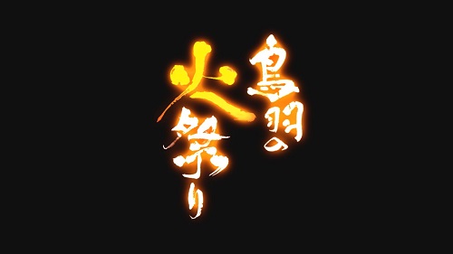 鳥羽の火祭り 2025