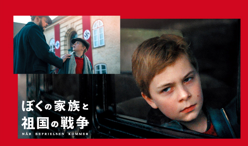 映画「ぼくの家族と祖国の戦争」