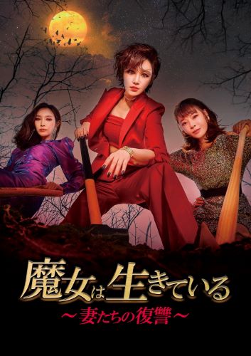 【新番組】魔女は生きている～妻たちの復讐～