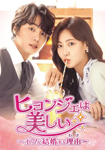 ヒョンジェは美しい～ボクが結婚する理由(わけ)～