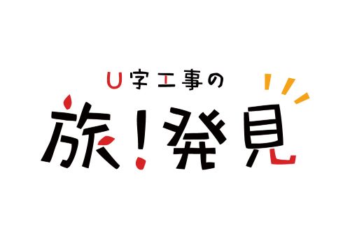 【新番組】U字工事の旅！発見