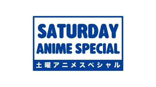 土曜アニメスペシャル